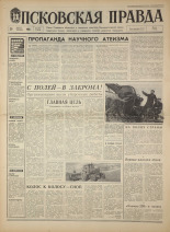 Псковская правда. № 204, 1968. URL - https://pskovbook.ru/book/44909.