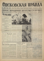 Псковская правда. № 205, 1968. URL - https://pskovbook.ru/book/44910.