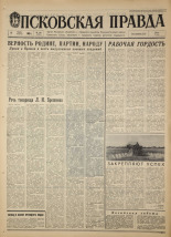 Псковская правда. № 159, 1968. URL - https://pskovbook.ru/book/44912.
