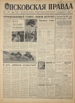 Псковская правда. № 161, 1968. URL - https://pskovbook.ru/book/44914.