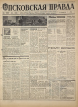 Псковская правда. № 252, 1968. URL - https://pskovbook.ru/book/44915.