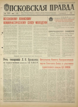 Псковская правда. № 253, 1968. URL - https://pskovbook.ru/book/44916.