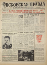 Псковская правда. № 254, 1968. URL - https://pskovbook.ru/book/44917.