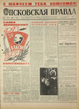 Псковская правда. № 255, 1968. URL - https://pskovbook.ru/book/44918.