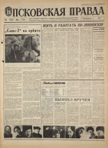 Псковская правда. № 256, 1968. URL - https://pskovbook.ru/book/44919.