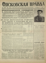Псковская правда. № 257, 1968. URL - https://pskovbook.ru/book/44920.
