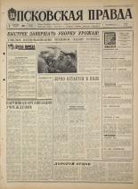 Псковская правда. № 209, 1968. URL - https://pskovbook.ru/book/44924.