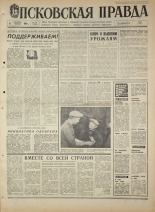 Псковская правда. № 210, 1968. URL - https://pskovbook.ru/book/44925.