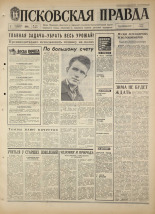 Псковская правда. № 211, 1968. URL - https://pskovbook.ru/book/44926.
