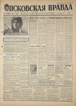 Псковская правда. № 212, 1968. URL - https://pskovbook.ru/book/44927.