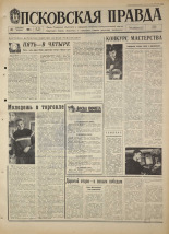 Псковская правда. № 213, 1968. URL - https://pskovbook.ru/book/44928.