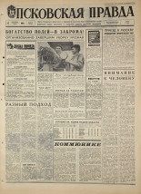 Псковская правда. № 214, 1968. URL - https://pskovbook.ru/book/44929.