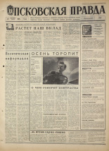 Псковская правда. № 215, 1968. URL - https://pskovbook.ru/book/44930.
