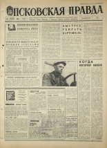 Псковская правда. № 216, 1968. URL - https://pskovbook.ru/book/44931.