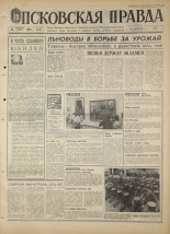 Псковская правда. № 217, 1968. URL - https://pskovbook.ru/book/44932.