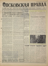 Псковская правда. № 218, 1968. URL - https://pskovbook.ru/book/44933.