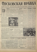 Псковская правда. № 219, 1968. URL - https://pskovbook.ru/book/44934.