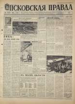 Псковская правда. № 221, 1968. URL - https://pskovbook.ru/book/44936.