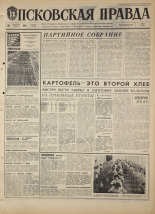 Псковская правда. № 222, 1968. URL - https://pskovbook.ru/book/44937.