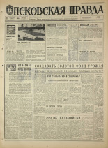 Псковская правда. № 223, 1968. URL - https://pskovbook.ru/book/44938.
