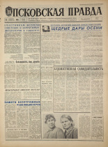 Псковская правда. № 224, 1968. URL - https://pskovbook.ru/book/44939.