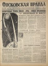 Псковская правда. № 225, 1968. URL - https://pskovbook.ru/book/44940.