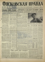 Псковская правда. № 226, 1968. URL - https://pskovbook.ru/book/44941.