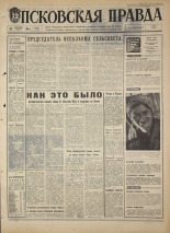 Псковская правда. № 227, 1968. URL - https://pskovbook.ru/book/44942.