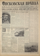 Псковская правда. № 228, 1968. URL - https://pskovbook.ru/book/44943.