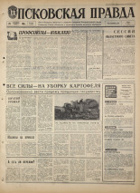 Псковская правда. № 229, 1968. URL - https://pskovbook.ru/book/44944.