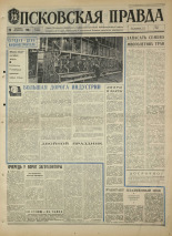 Псковская правда. № 230, 1968. URL - https://pskovbook.ru/book/44945.