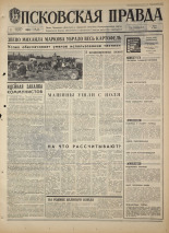 Псковская правда. № 231, 1968. URL - https://pskovbook.ru/book/44946.