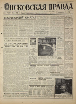 Псковская правда. № 232, 1968. URL - https://pskovbook.ru/book/44947.