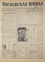 Псковская правда. № 233, 1968. URL - https://pskovbook.ru/book/44948.