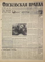 Псковская правда. № 234, 1968. URL - https://pskovbook.ru/book/44949.