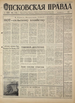 Псковская правда. № 235, 1968. URL - https://pskovbook.ru/book/44950.