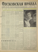 Псковская правда. № 236, 1968. URL - https://pskovbook.ru/book/44951.