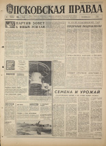 Псковская правда. № 237, 1968. URL - https://pskovbook.ru/book/44952.