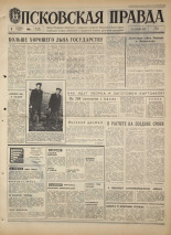 Псковская правда. № 238, 1968. URL - https://pskovbook.ru/book/44953.