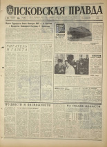 Псковская правда. № 239, 1968. URL - https://pskovbook.ru/book/44954.