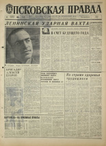 Псковская правда. № 240, 1968. URL - https://pskovbook.ru/book/44955.