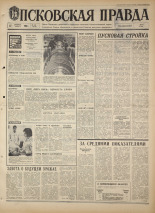 Псковская правда. № 241, 1968. URL - https://pskovbook.ru/book/44956.