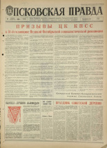 Псковская правда. № 242, 1968. URL - https://pskovbook.ru/book/44957.