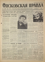 Псковская правда. № 243, 1968. URL - https://pskovbook.ru/book/44958.