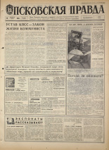 Псковская правда. № 244, 1968. URL - https://pskovbook.ru/book/44959.