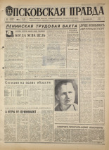 Псковская правда. № 245, 1968. URL - https://pskovbook.ru/book/44960.