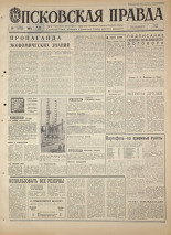 Псковская правда. № 246, 1968. URL - https://pskovbook.ru/book/44961.
