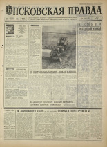 Псковская правда. № 247, 1968. URL - https://pskovbook.ru/book/44962.