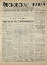 Псковская правда. № 248, 1968. URL - https://pskovbook.ru/book/44963.