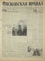 Псковская правда. № 249, 1968. URL - https://pskovbook.ru/book/44964.